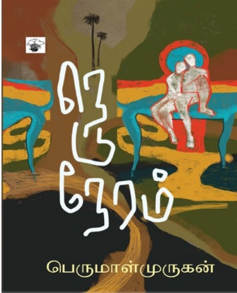 நெடுநேரம்