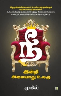 நீ இன்றி அமையாது உலகு (பாகம் 1)
