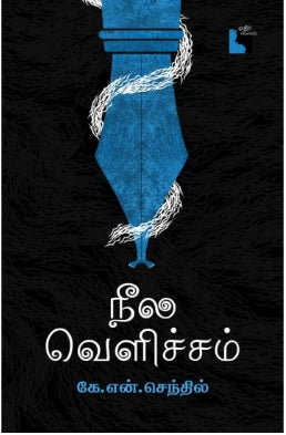 நீல வெளிச்சம்