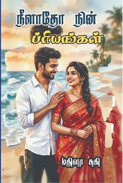 நீளாதோ நின் ப்ரியங்கள்