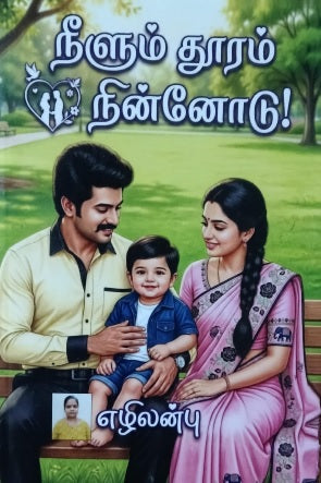 நீளும் தூரம் நின்னோடு