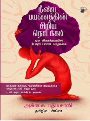நீண்ட பயணத்தின் சிறிய தொடக்கம் - ஒரு திருநங்கையின் போராட்டமான வாழ்க்கை