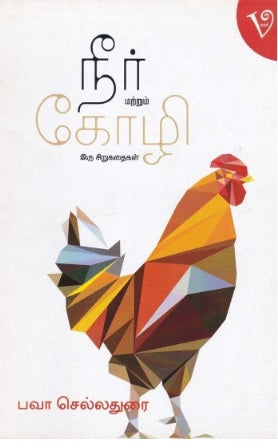 நீர் மற்றும் கோழி