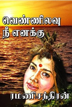 வெண்ணிலவு நீ எனக்கு