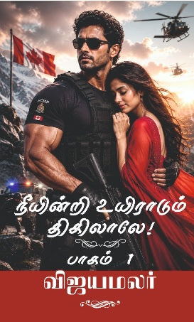 நீயின்றி உயிராடும் திகிலாலே பாகம் 1- 2