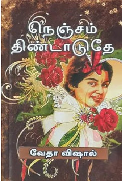 நெஞ்சம் திண்டாடுதே