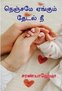 நெஞ்சமே ஏங்கும் தேடல் நீ