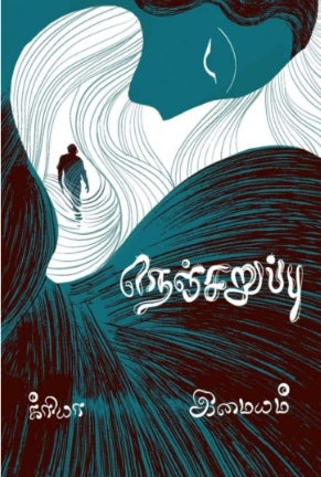 நெஞ்சறுப்பு