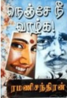 நெஞ்சே நீ வாழ்க