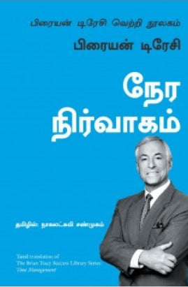 நேர நிர்வாகம்