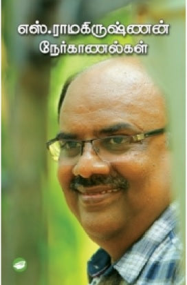 எஸ். ராமகிருஷ்ணன் நேர்காணல்கள்