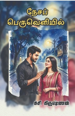 நேசப் பெருவெளியில்
