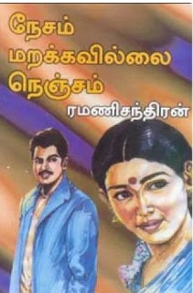 நேசம் மறக்கவில்லை நெஞ்சம்