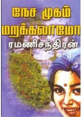 நேச முகம் மறக்கலாமோ