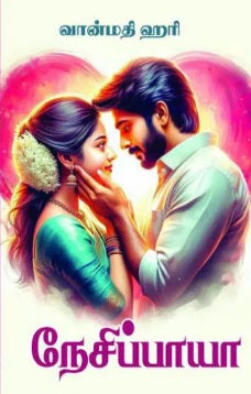 நேசிப்பாயா