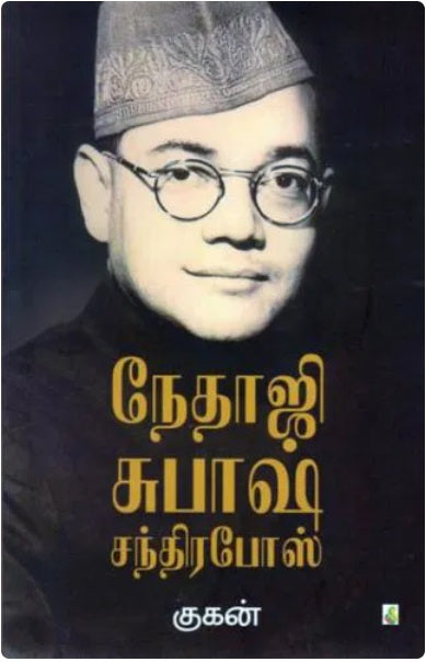 Nethaji Subash Chandra Bose நேதாஜி சுபாஷ் சந்திர போஸ்