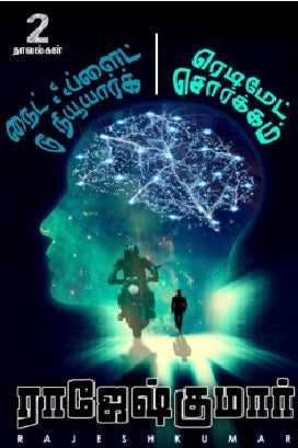 ரெடிமேட் சொர்க்கம் - நைட் ப்ளைட் டூ நியூயார்க்