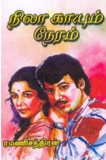 நிலா காயும் நேரம்