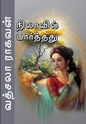 நிலாவில் பார்த்தது