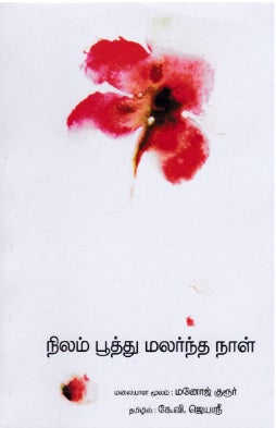 நிலம் பூத்து மலர்ந்த நாள்