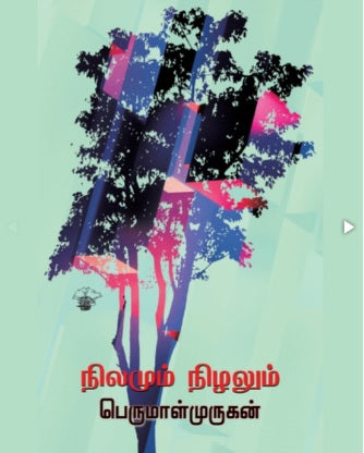 நிலமும் நிழலும்
