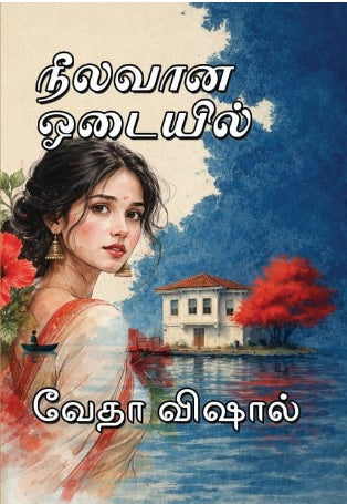 நீலவான ஓடையில்