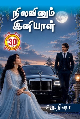 நிலவினும் இனியாள்