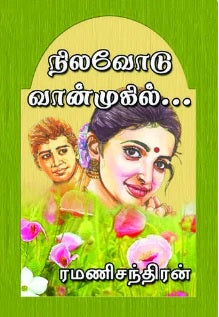 நிலவோடு வான்முகில்