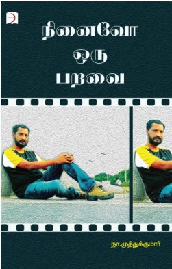 நினைவோ ஒரு பறவை