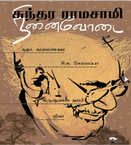 சுந்தர ராமசாமி நினைவோடை