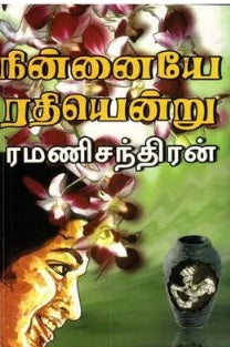 நின்னையே ரதி என்று
