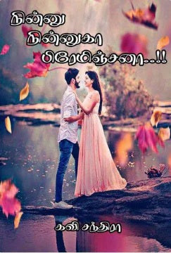 நின்னு நின்னுகா பிரேமிஞ்சனா