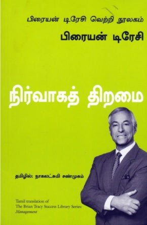 நிர்வாகத் திறமை