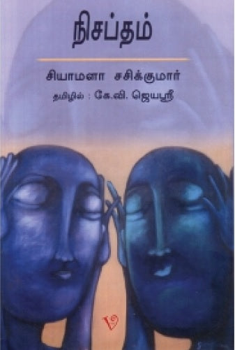 நிசப்தம்