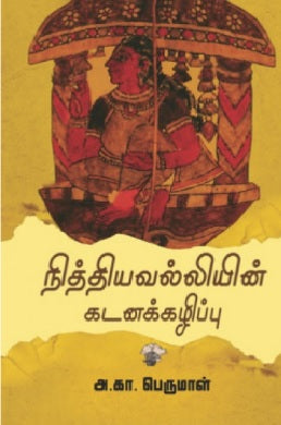 நித்தியவல்லியின் கடனக்கழிப்பு