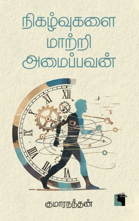 நிகழ்வுகளை மாற்றி அமைப்பவன்