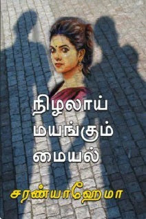 நிழலாய் மயங்கும் மையல்