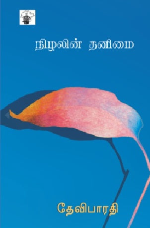 நிழலின் தனிமை