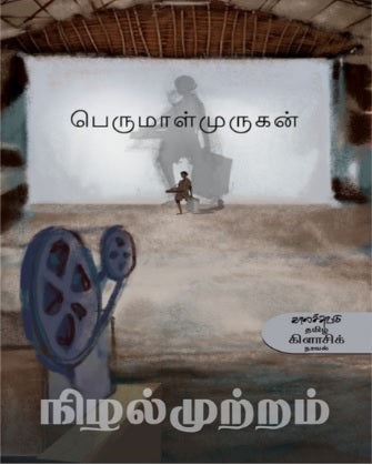 நிழல்முற்றம்