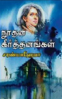 நூதன கீர்த்தனங்கள்