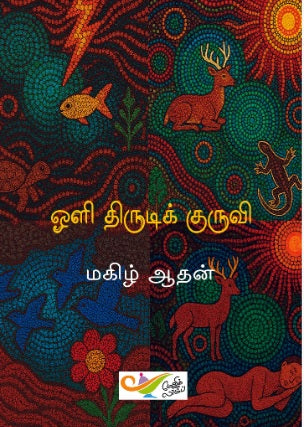 ஒளி திருடிக் குருவி