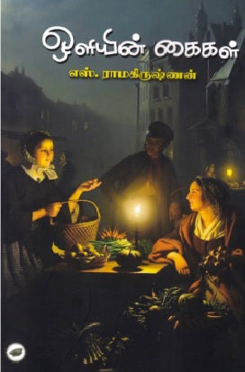 ஒளியின் கைகள்