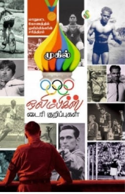 ஒலிம்பிக்ஸ் டைரி குறிப்புகள்