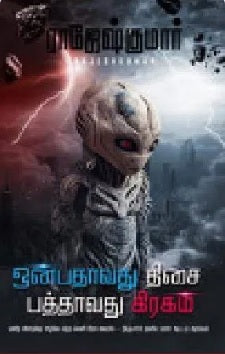 ஒன்பதாவது திசை பத்தாவது  கிரகம்