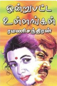 ஒன்று பட்ட உள்ளங்கள்