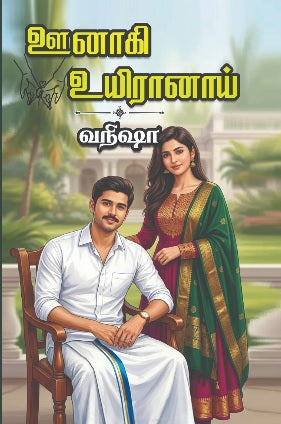 ஊனாகி உயிரானாய்