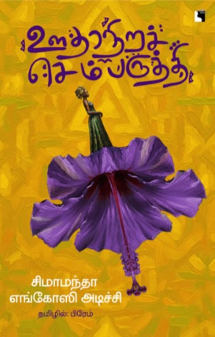 ஊதாநிறச் செம்பருத்தி