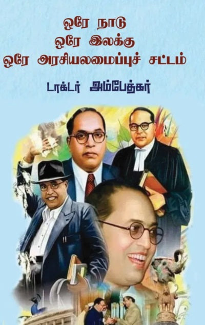 ஒரே நாடு ஒரே இலக்கு ஒரே அரசியலைப்புச் சட்டம்