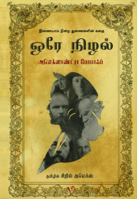 ஒரே நிழல்