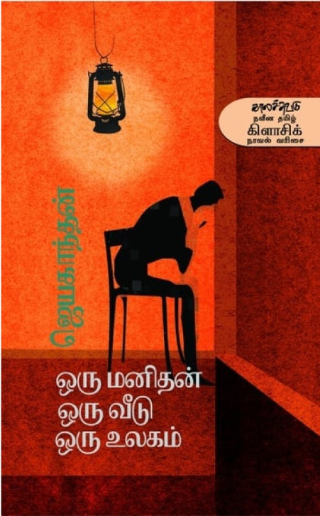 ஒரு மனிதன் ஒரு வீடு ஒரு உலகம்